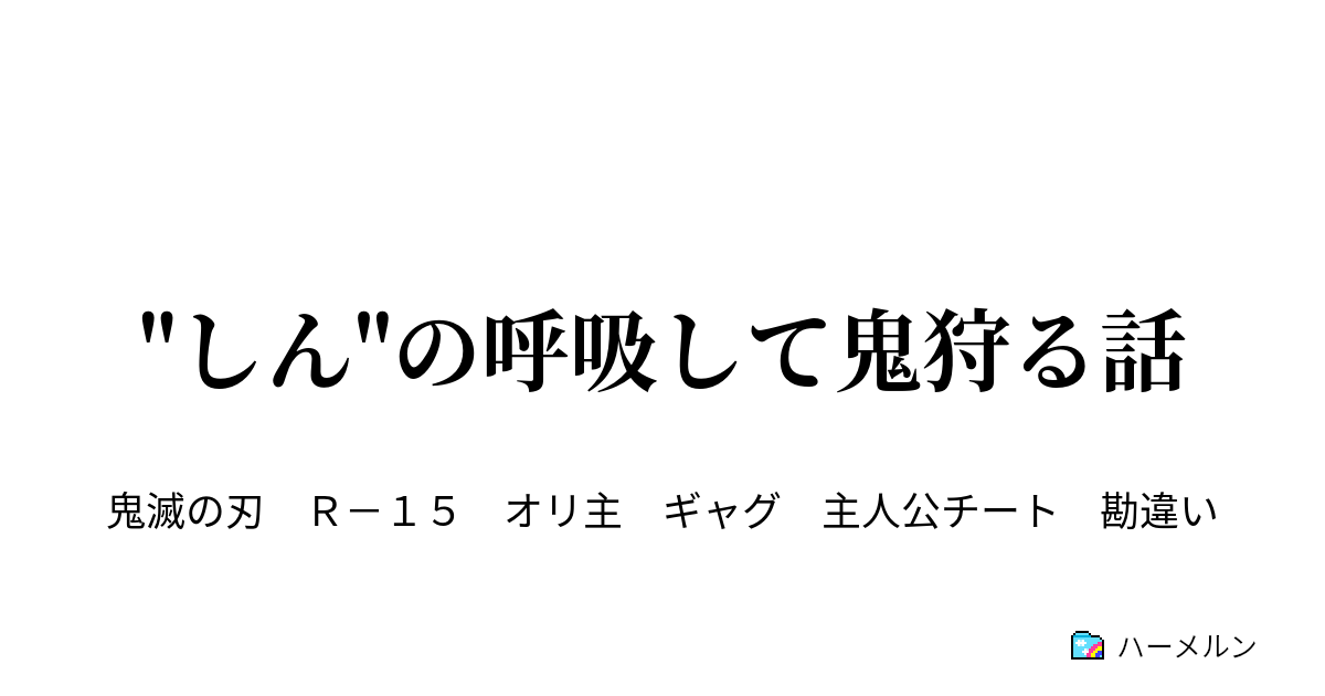 しん の呼吸して鬼狩る話 ハーメルン