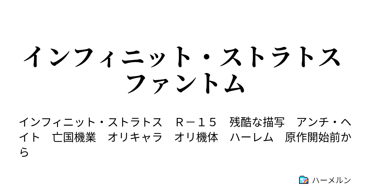 インフィニット ストラトス ファントム 亡国機業総帥 ハーメルン