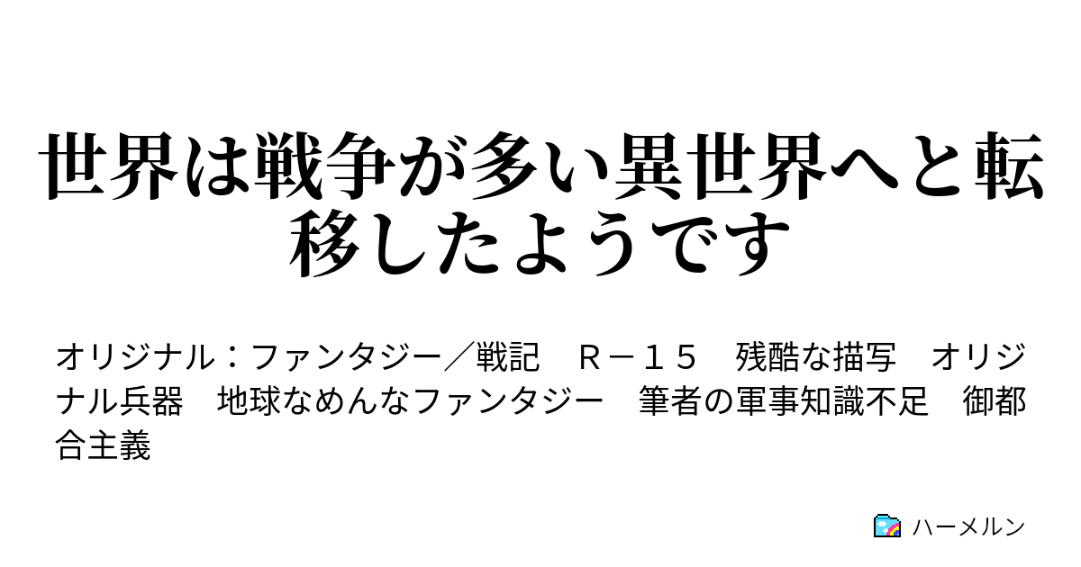 世界は戦争が多い異世界へと転移したようです ハーメルン