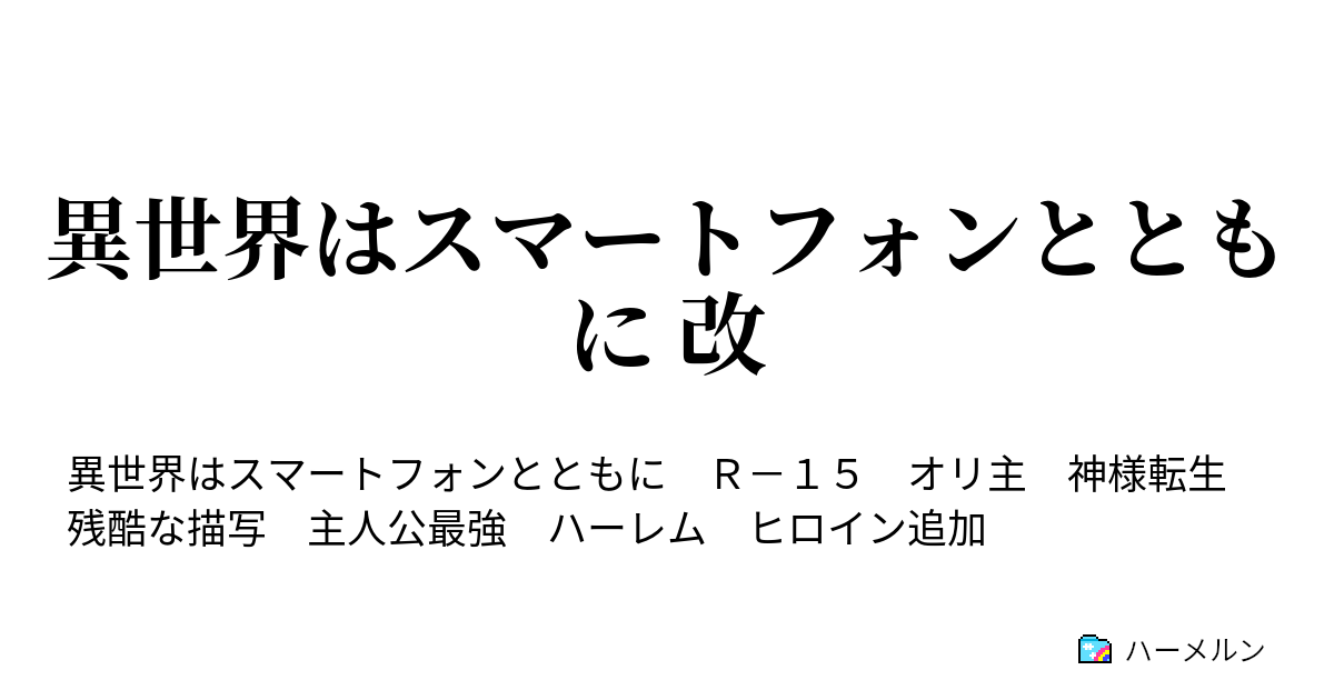 異世界はスマートフォンとともに 改 第４８話 お呼び出し ハーメルン