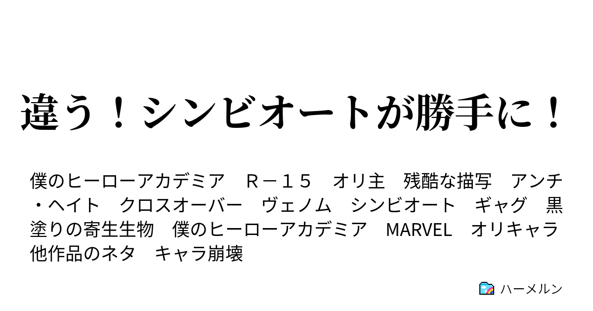 違う シンビオートが勝手に 番外編 夢時々桃太郎 ハーメルン