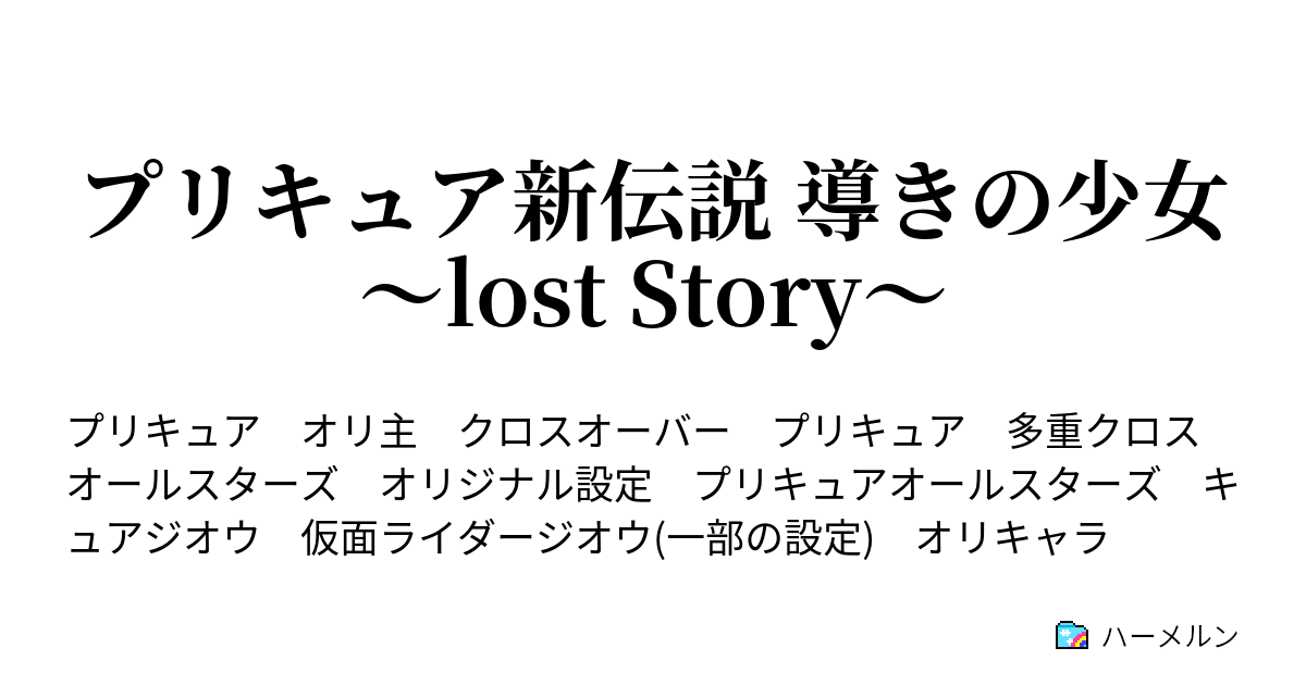 プリキュア新伝説 導きの少女 Lost Story ハーメルン