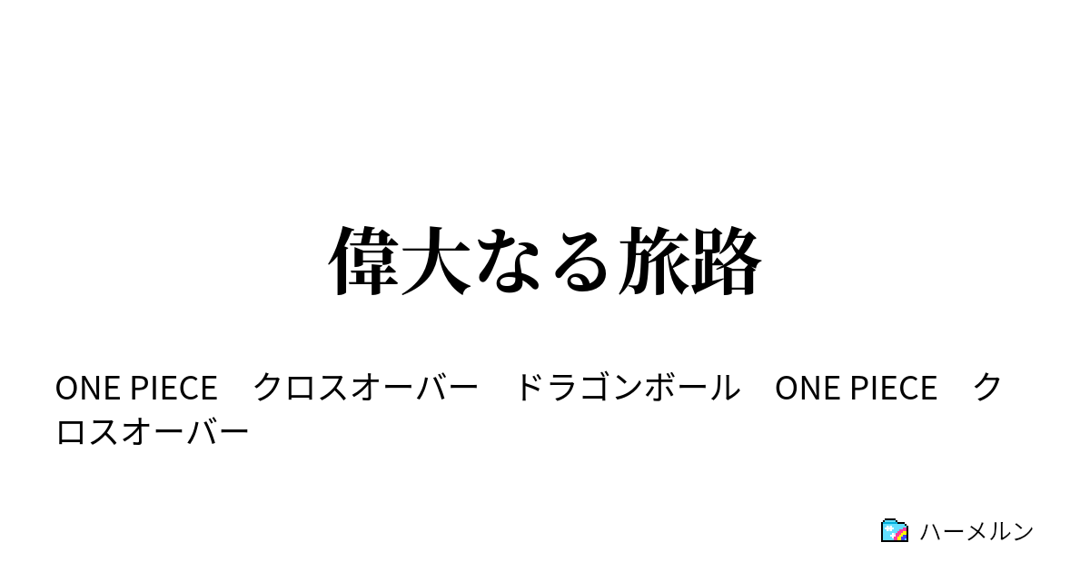 偉大なる旅路 ハーメルン