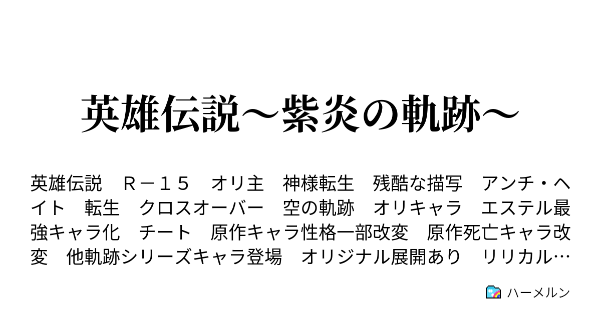 英雄伝説 紫炎の軌跡 ハーメルン