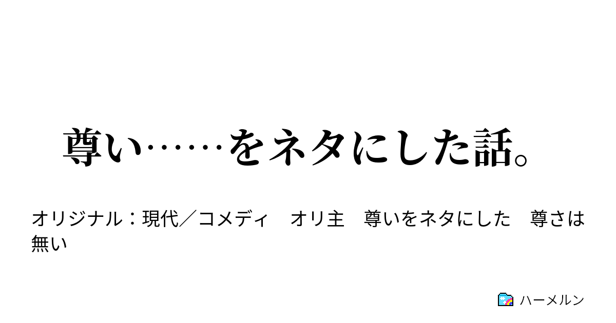 尊い をネタにした話 尊い ネタにした話 ハーメルン