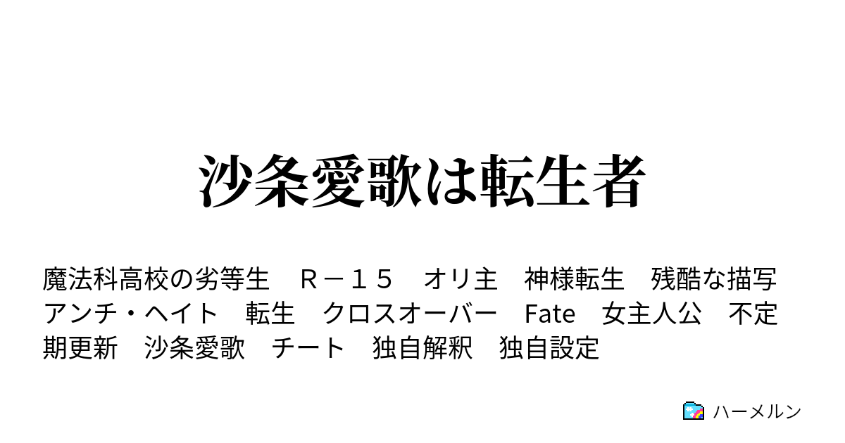 沙条愛歌は転生者 ハーメルン