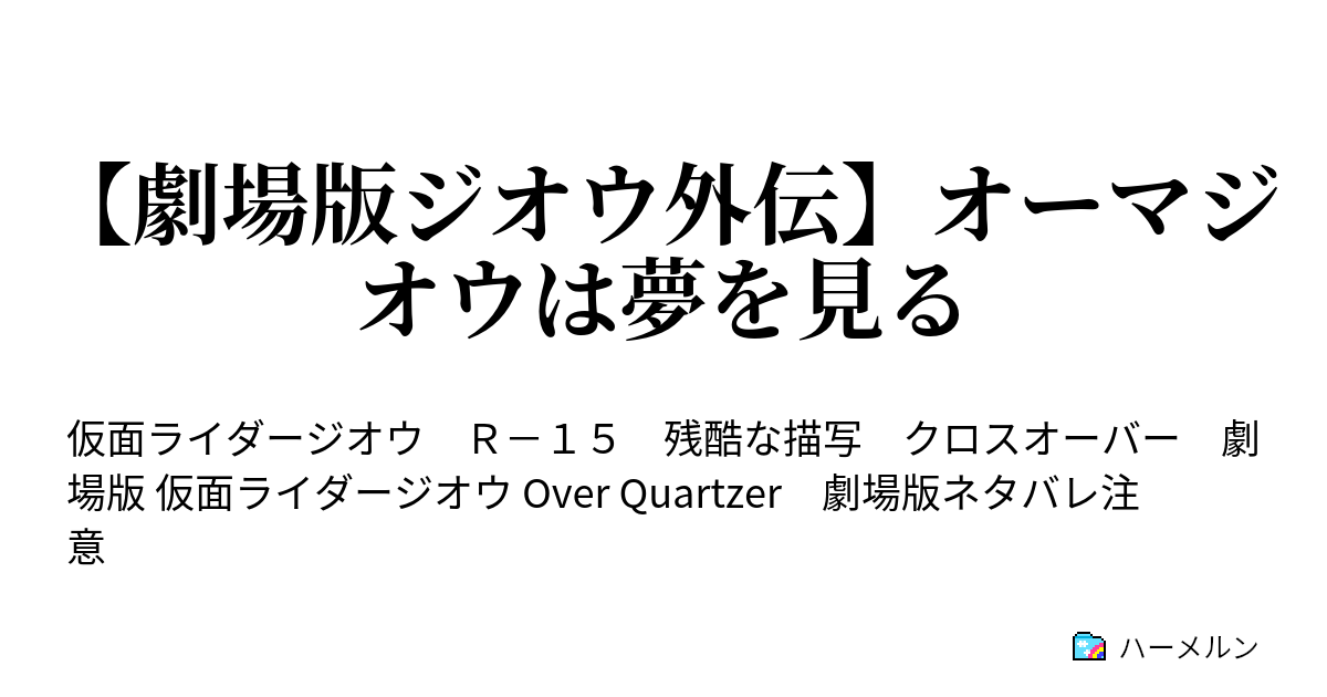 劇場版ジオウ外伝 オーマジオウは夢を見る 少年は王様になる夢を見た 王様は少年の頃の夢を見た ハーメルン