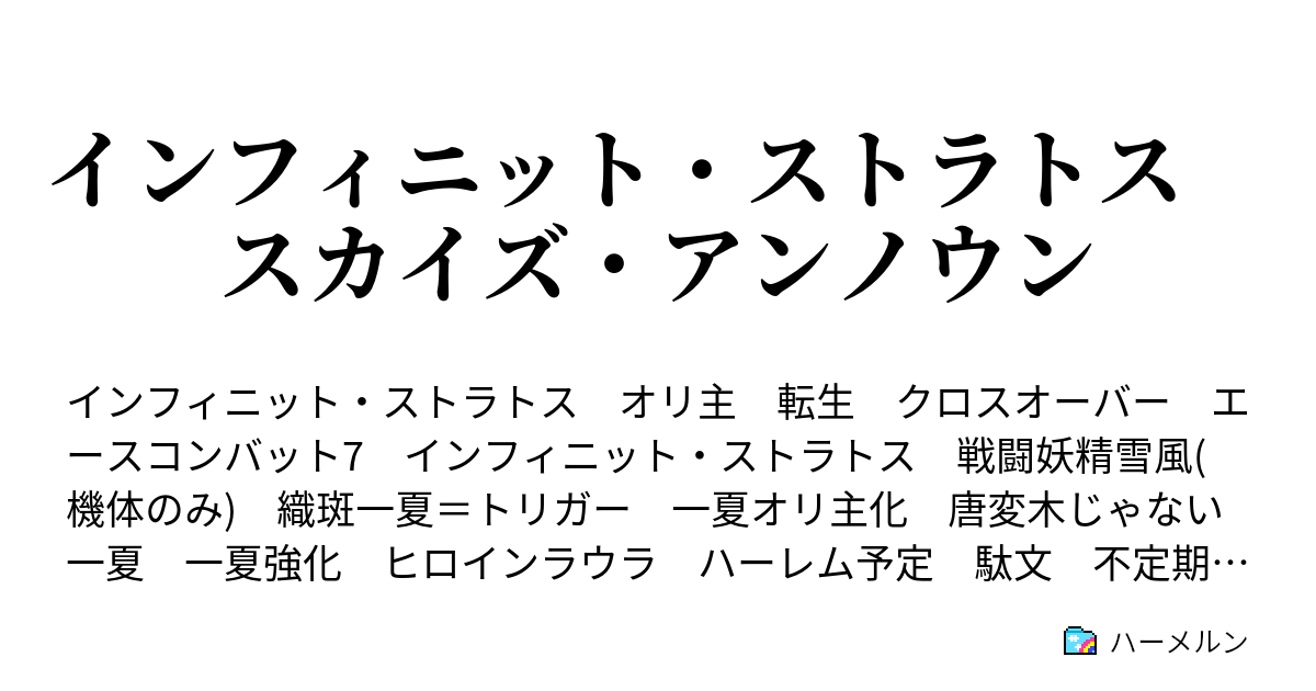 インフィニット ストラトス スカイズ アンノウン 設定 機体 一夏機 ハーメルン