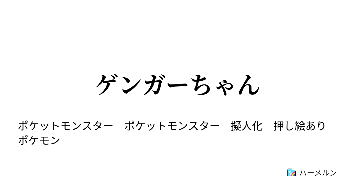 ゲンガーちゃん 転生初日 私を知る ハーメルン