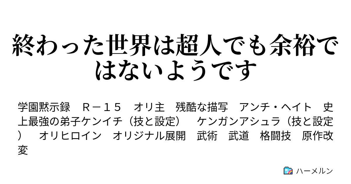 終わった世界は超人でも余裕ではないようです ハーメルン