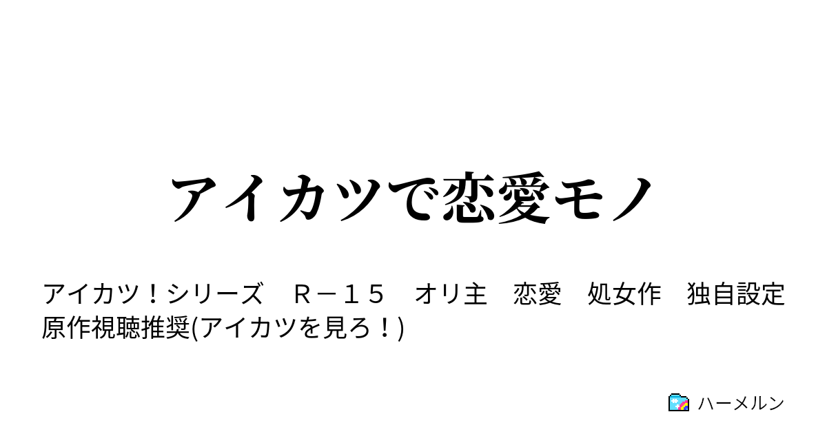 アイカツで恋愛モノ ハーメルン