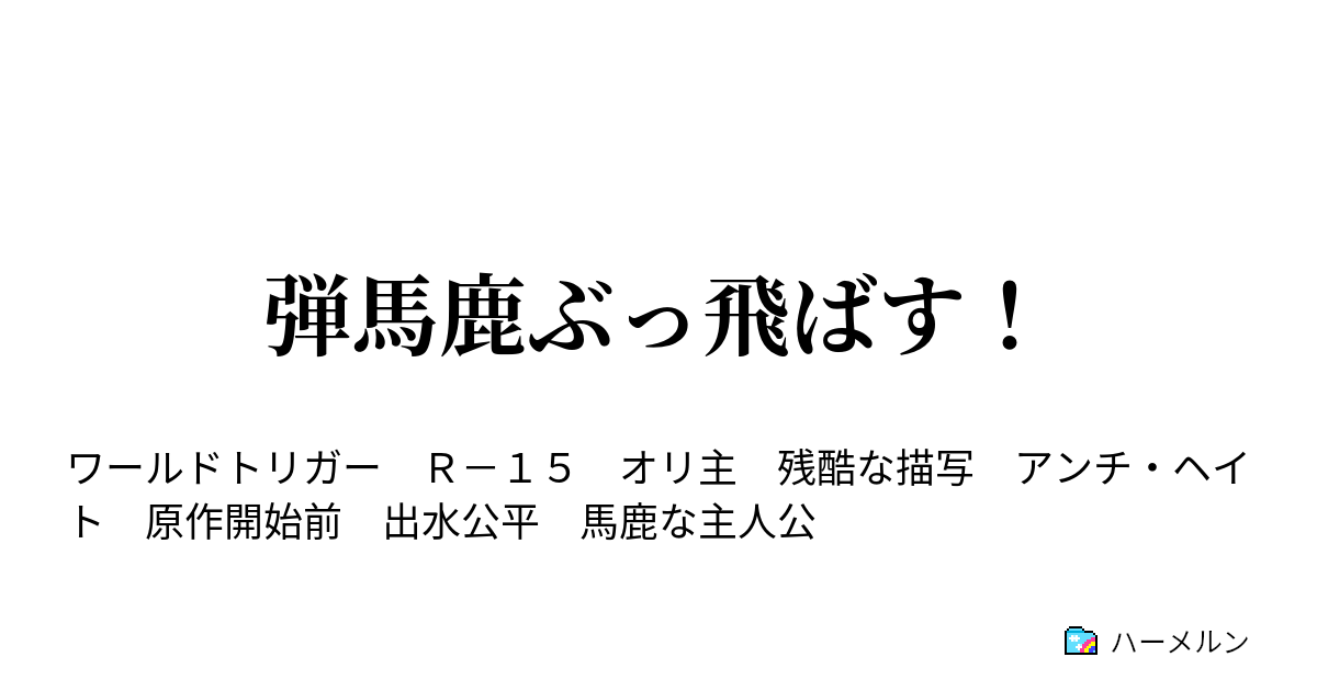 弾馬鹿ぶっ飛ばす 弾馬鹿ぶっ飛ばす ハーメルン