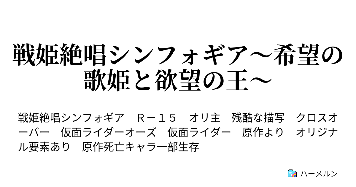 戦姫絶唱シンフォギア 希望の歌姫と欲望の王 ハーメルン