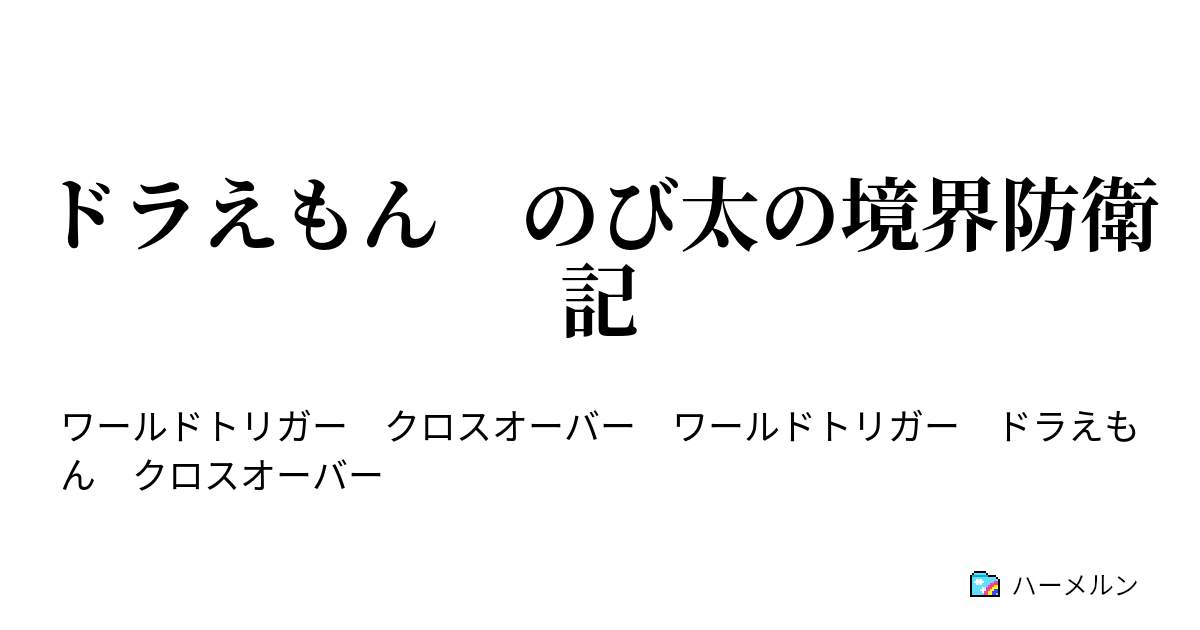 ドラえもん のび太の境界防衛記 野比のび太 ハーメルン