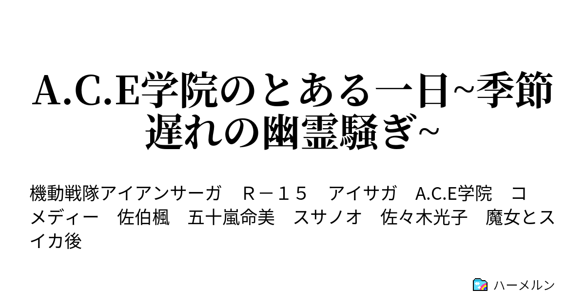 A C E学院のとある一日 季節遅れの幽霊騒ぎ A C E学院のとある一日 季節遅れの幽霊騒ぎ ハーメルン