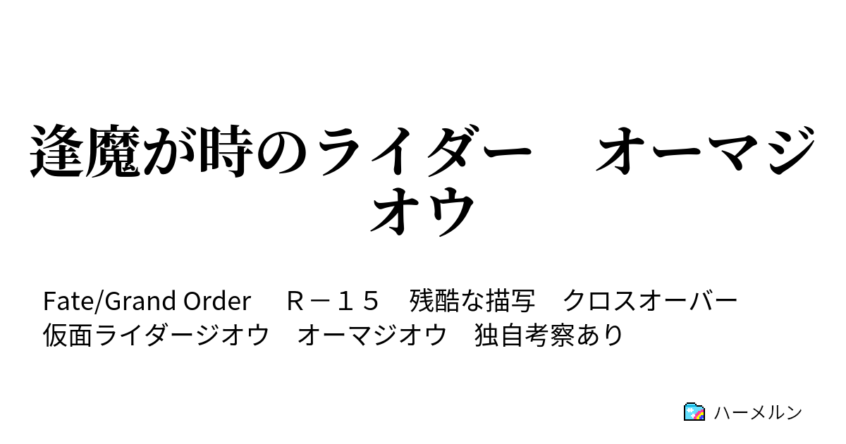 逢魔が時のライダー オーマジオウ xx 逢魔の騎士は再臨する ハーメルン