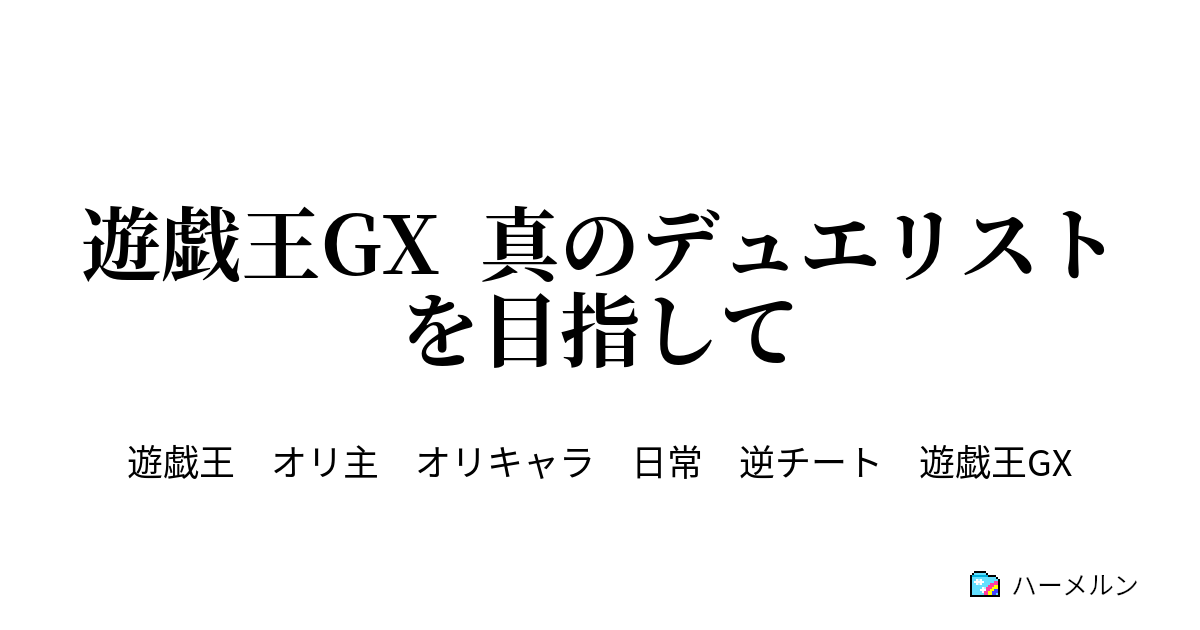 遊戯王gx 真のデュエリストを目指して ハーメルン