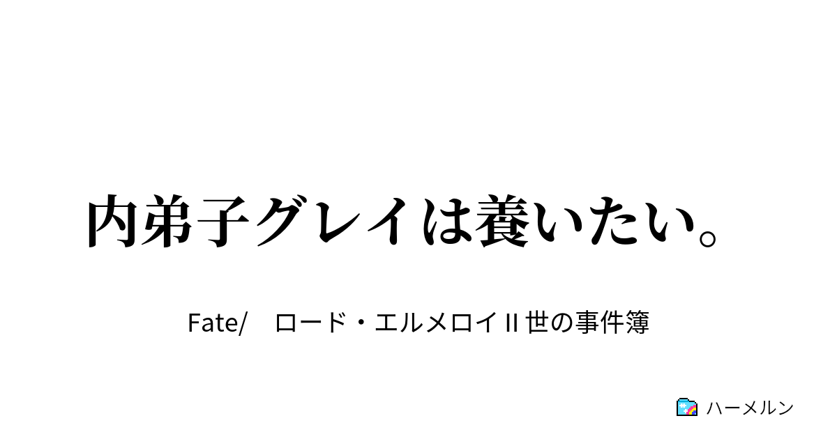 内弟子グレイは養いたい 内弟子グレイは養いたい ハーメルン