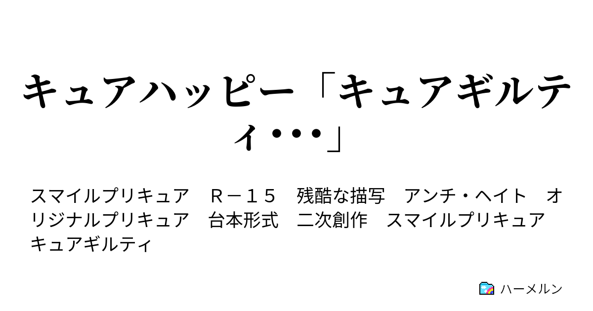 キュアハッピー キュアギルティ ハーメルン