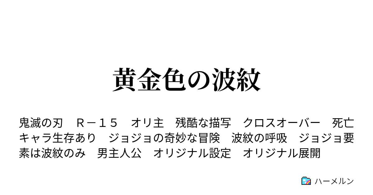 黄金色の波紋 ハーメルン