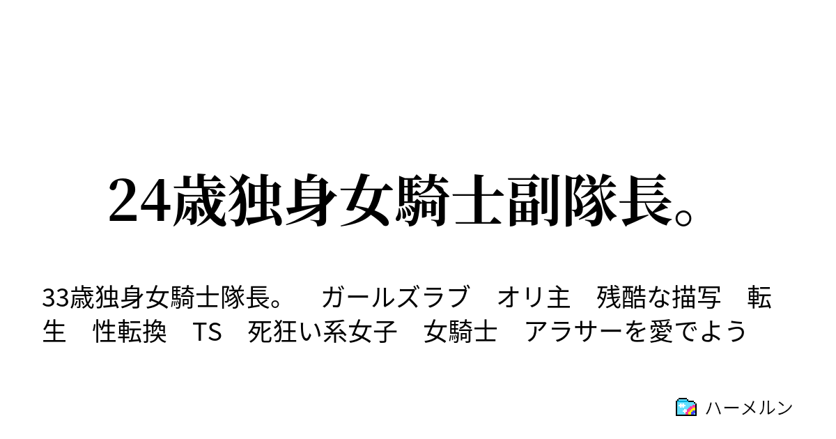 24歳独身女騎士副隊長 政治的な出来事に巻き込まれてしまうお話 ハーメルン