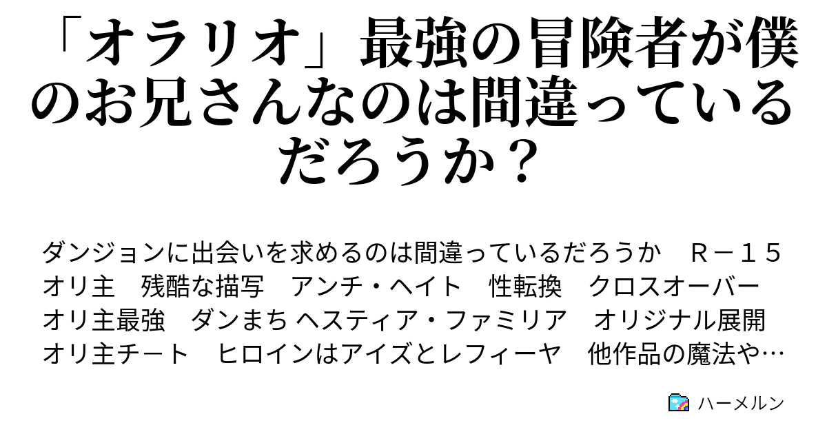 オラリオ 最強の冒険者が僕のお兄さんなのは間違っているだろうか ハーメルン