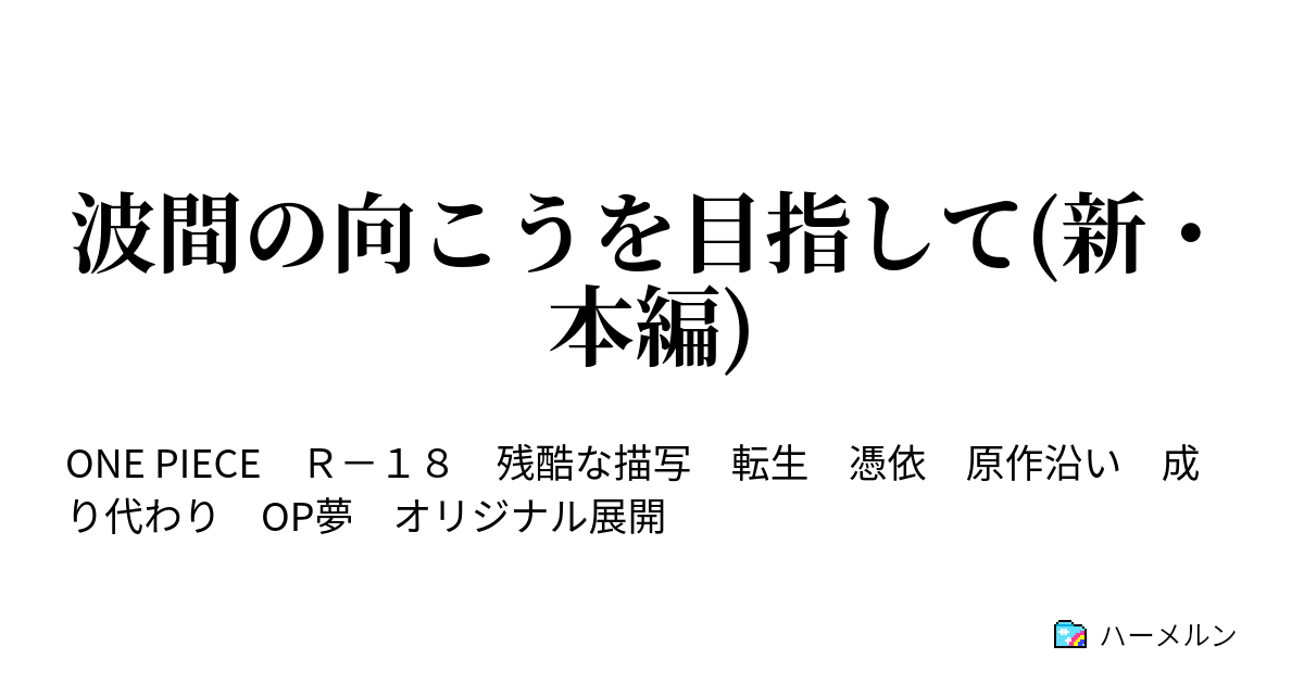 波間の向こうを目指して 新 本編 ハーメルン