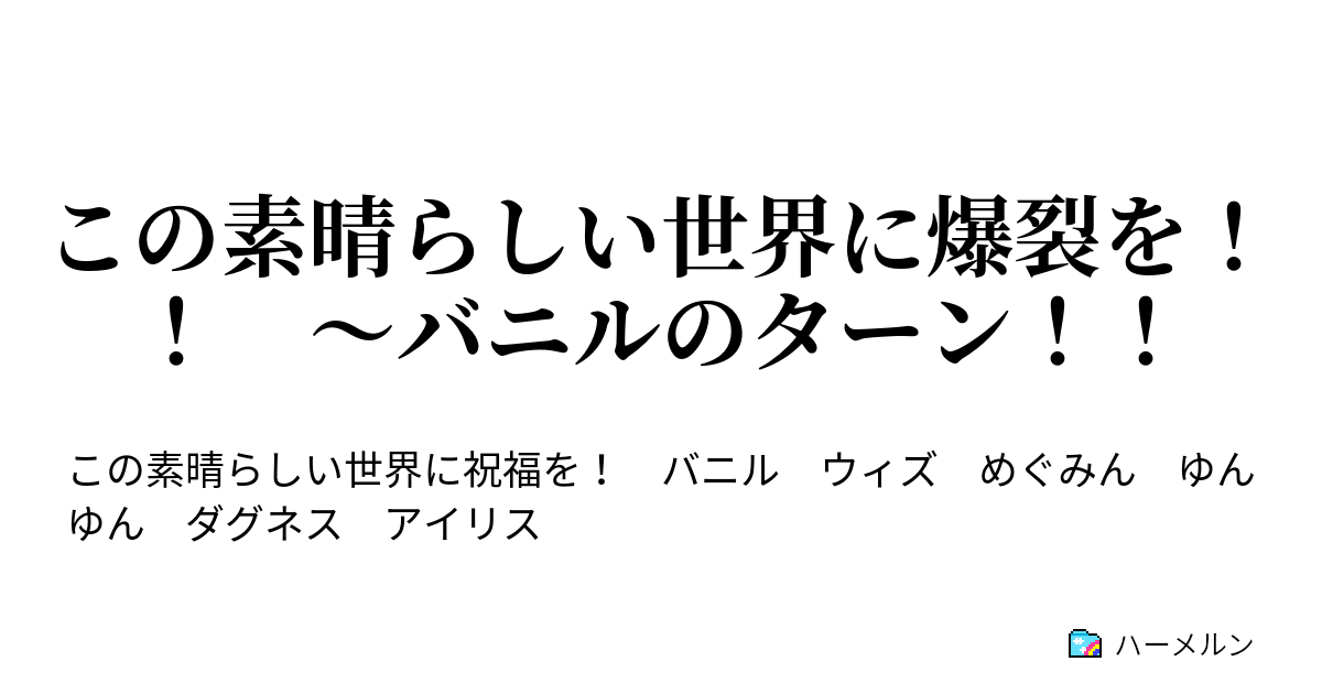 この素晴らしい世界に爆裂を バニルのターン ハーメルン
