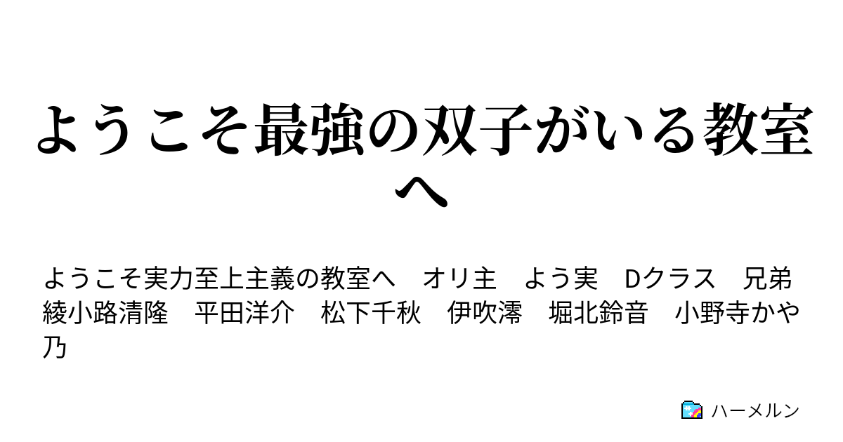 ようこそ最強の双子がいる教室へ 入学式 ハーメルン