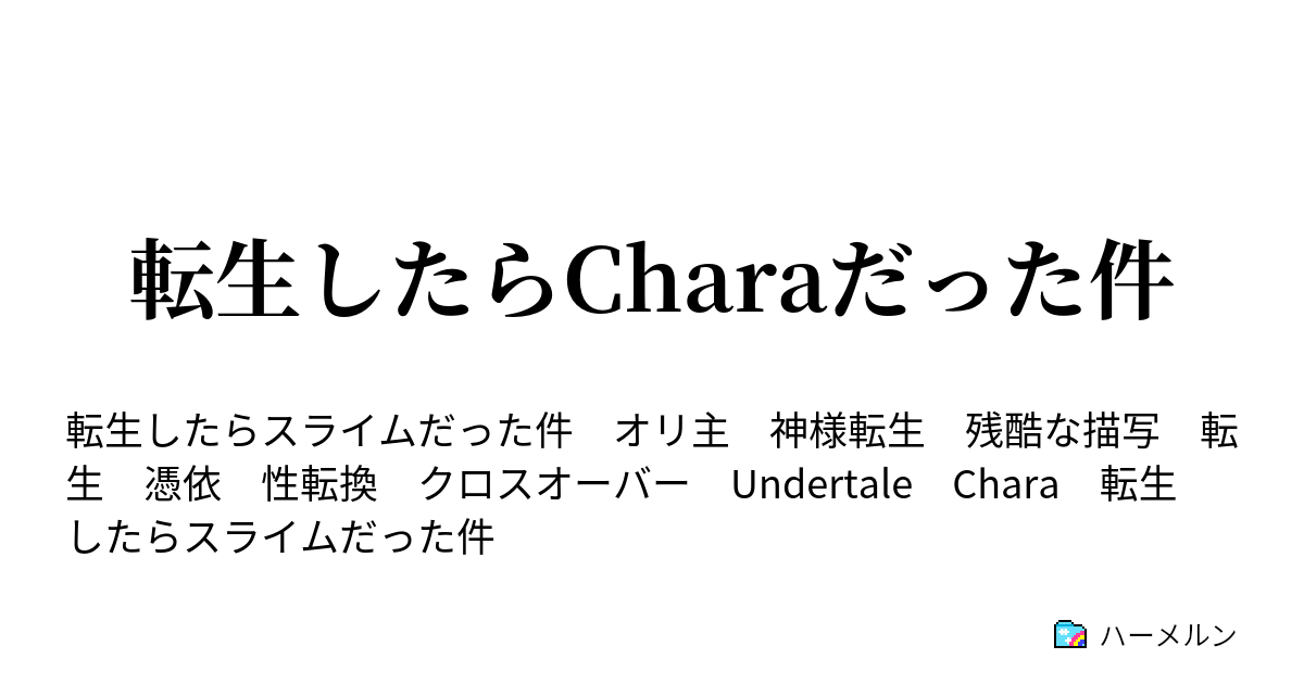 件 ハーメルン た したら 転生 だっ スライム