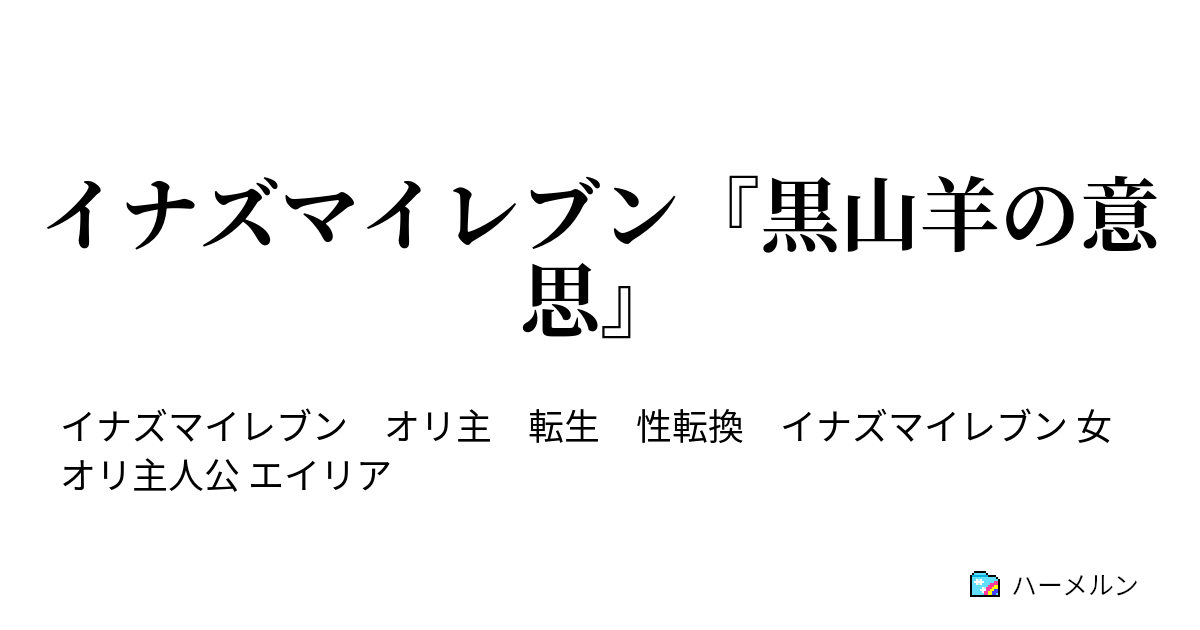 イナズマイレブン 黒山羊の意思 ハーメルン