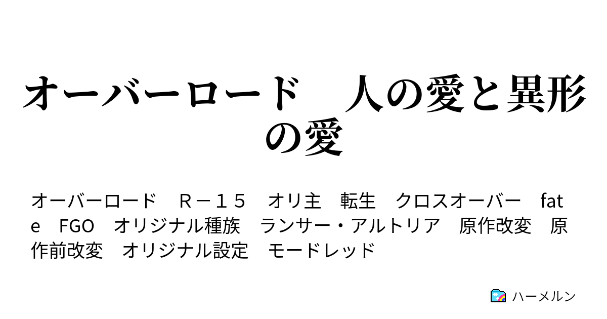 オーバーロード 人の愛と異形の愛 ハーメルン