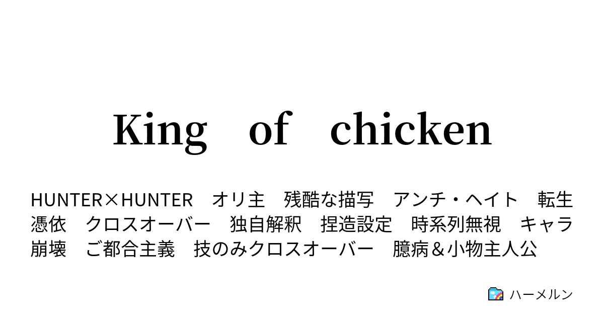 King Of Chicken ハーメルン