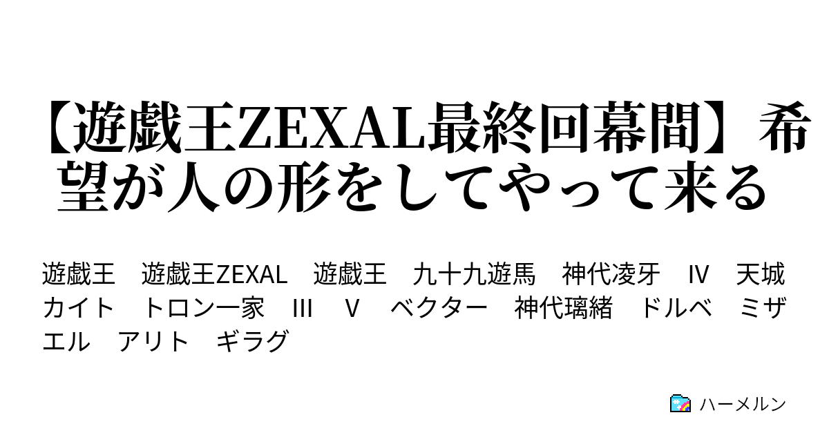 遊戯王zexal最終回幕間 希望が人の形をしてやって来る 希望が人の形をしてやって来る 遊戯王zexal ハーメルン