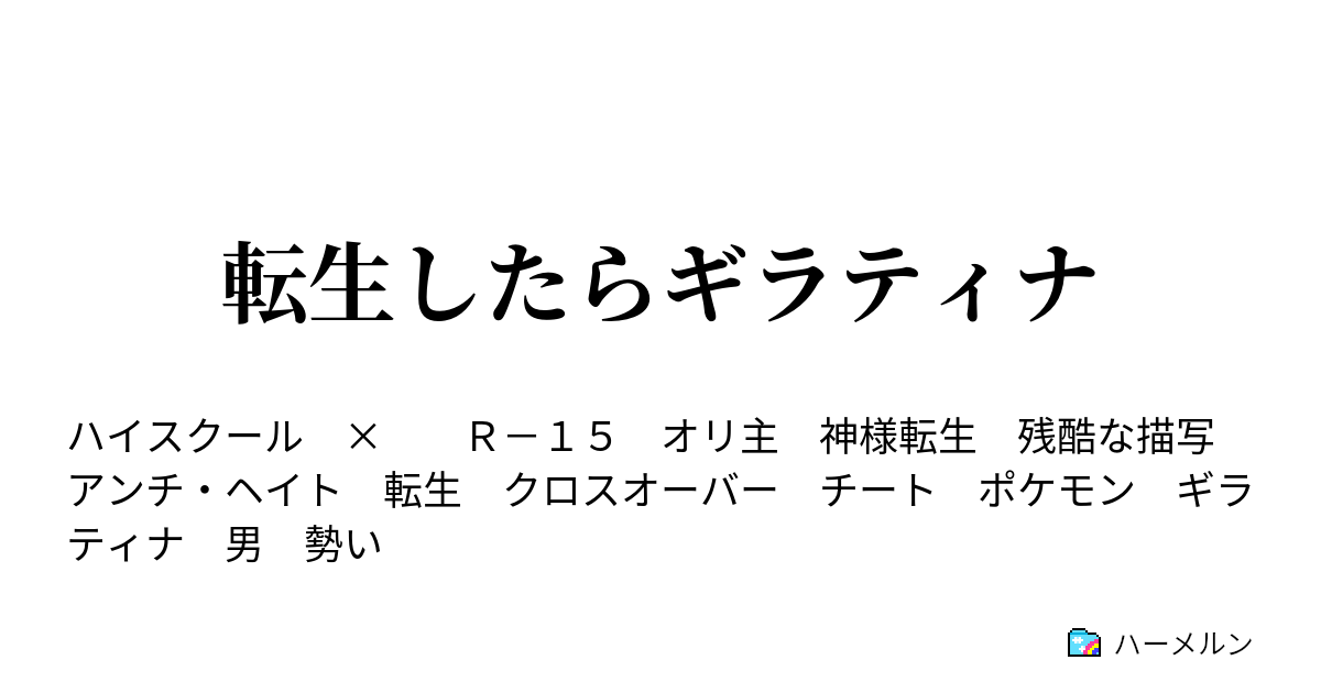 転生したらギラティナ ハーメルン