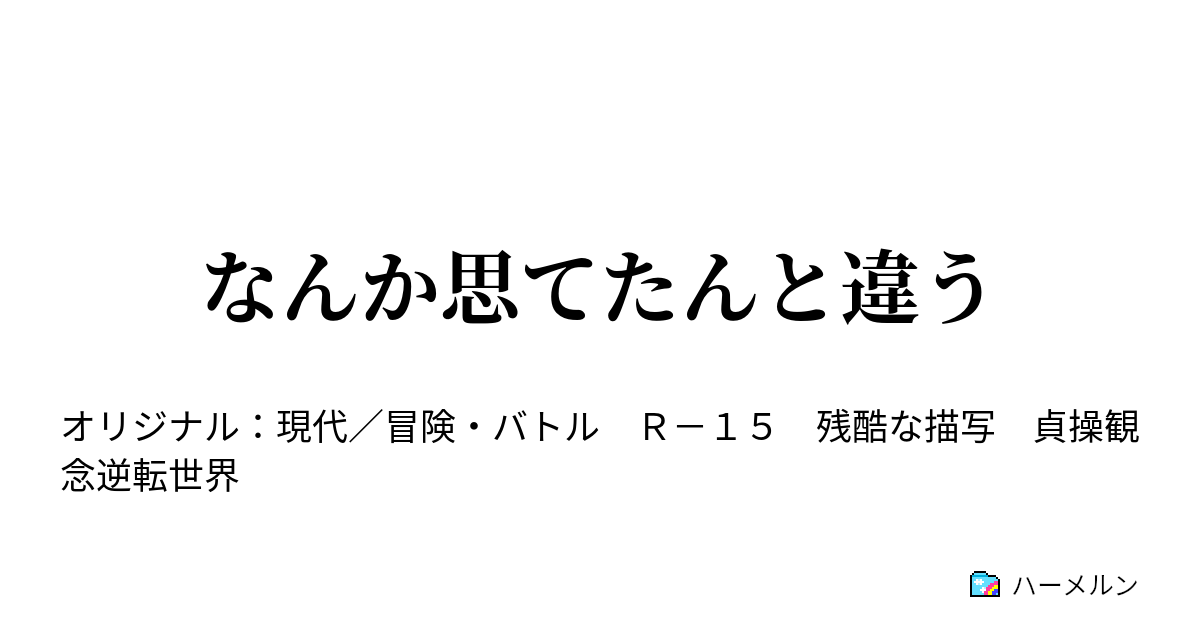 なんか思てたんと違う ハーメルン