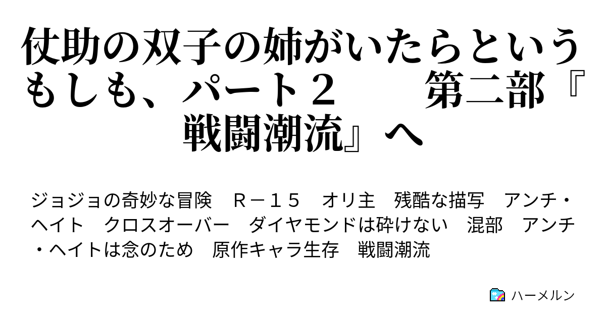 仗助の双子の姉がいたらというもしも パート２ 第二部 戦闘潮流 へ リサリサ ハーメルン