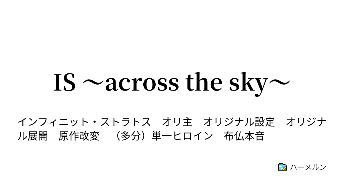 Is Across The Sky ハーメルン