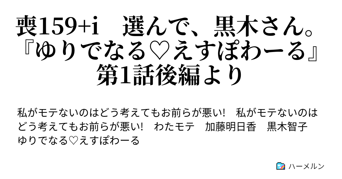 喪159 I 選んで 黒木さん ゆりでなる えすぽわーる 第1話後編より 喪159 I 選んで 黒木さん ゆりでなる えすぽわーる 第1話後編より ハーメルン