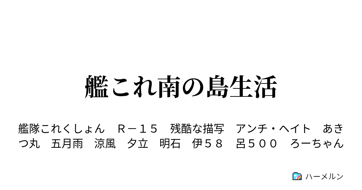 艦これ南の島生活 1 1 黒い艦娘 ハーメルン