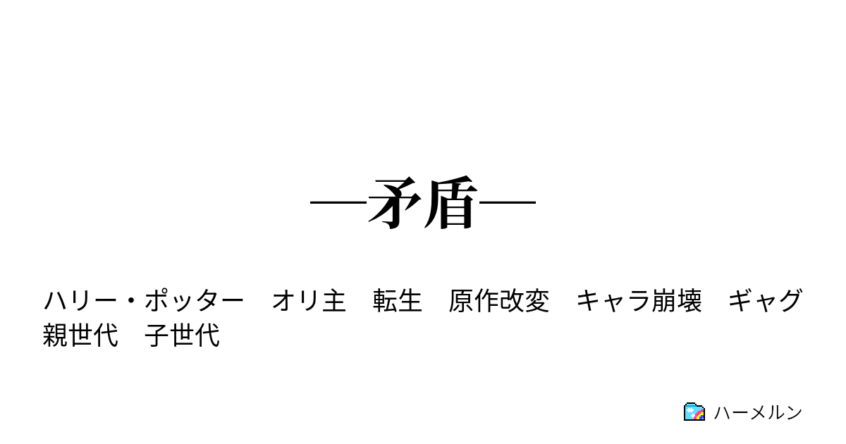 矛盾 19 やばい人 ハーメルン