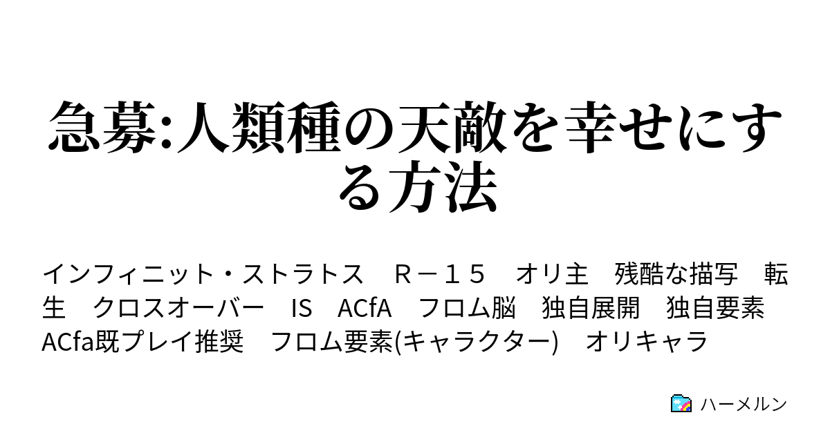 急募 人類種の天敵を幸せにする方法 C F Excalibur ハーメルン