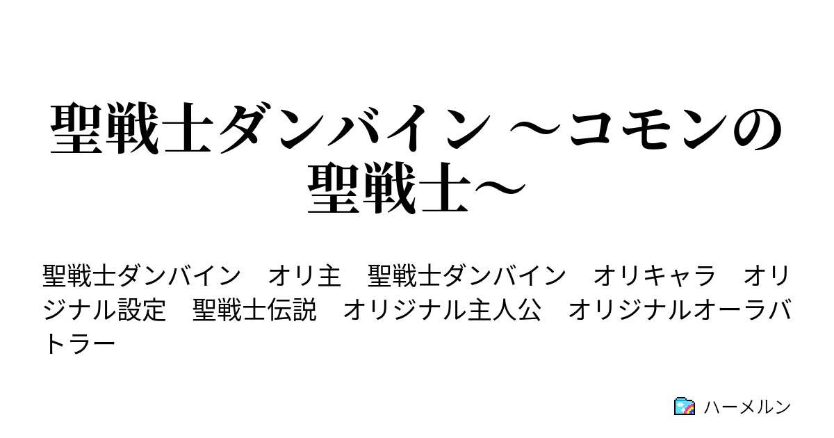 聖戦士ダンバイン コモンの聖戦士 ハーメルン