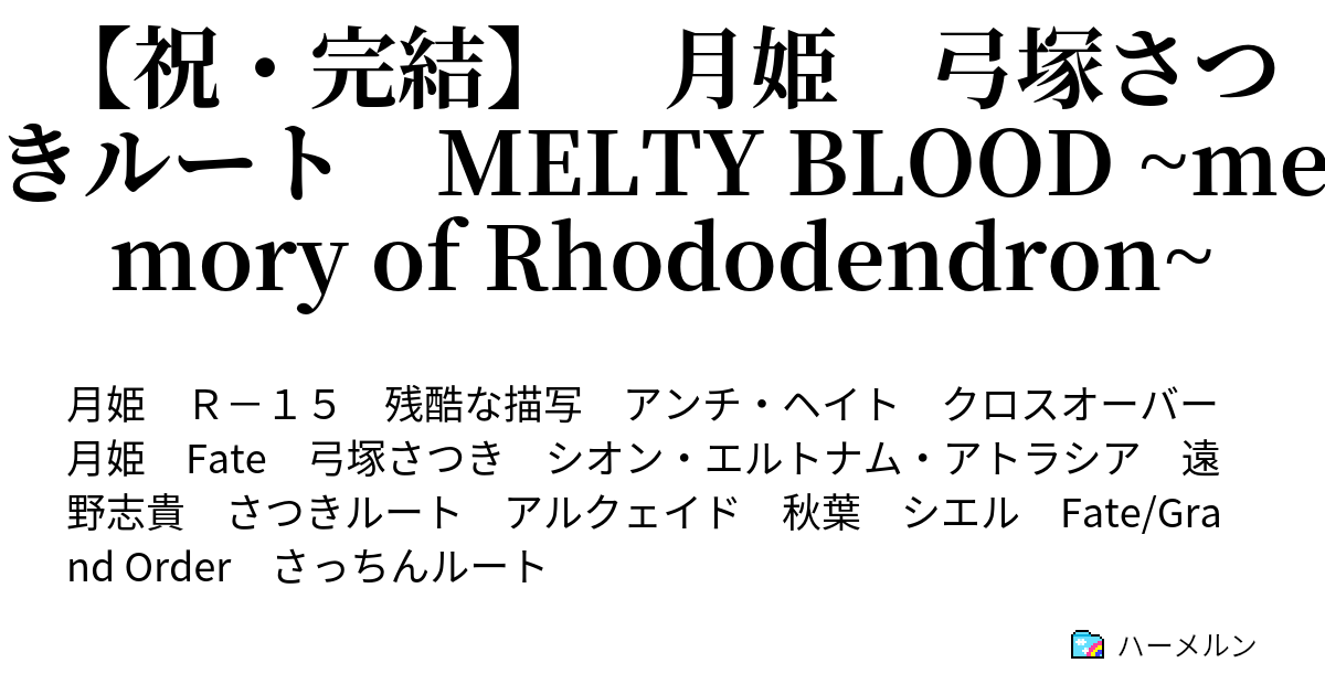 祝 完結 月姫 弓塚さつきルート Melty Blood Memory Of Rhododendron ハーメルン