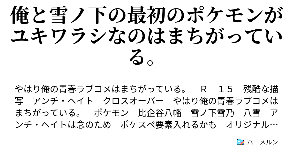 俺と雪ノ下の最初のポケモンがユキワラシなのはまちがっている 最初のポケモン ハーメルン