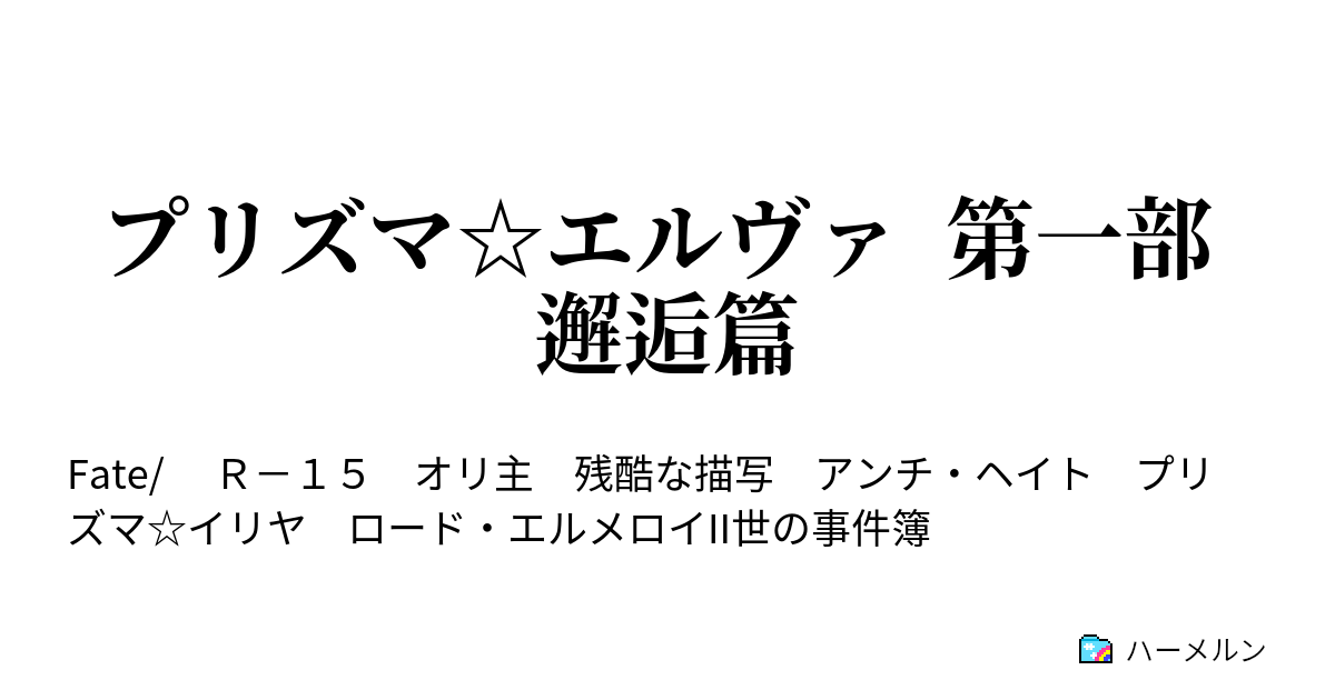 プリズマ エルヴァ 第一部 邂逅篇 20 初登校 ハーメルン