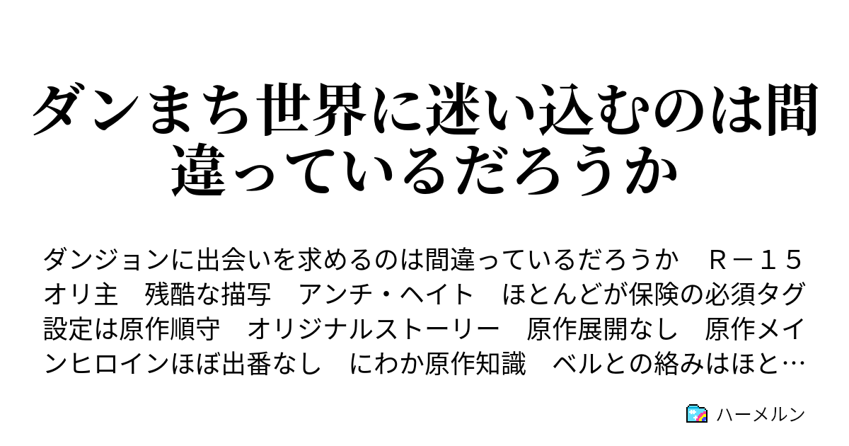 ダンまち世界に迷い込むのは間違っているだろうか ハーメルン