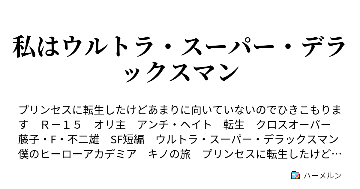 私はウルトラ スーパー デラックスマン 平和な国 Mother S Love ハーメルン