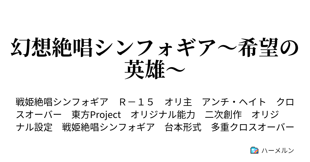 幻想絶唱シンフォギア 希望の英雄 第32話 最強の力 幻想郷のみんなにアルカノイズを使わせた黒幕 ハーメルン