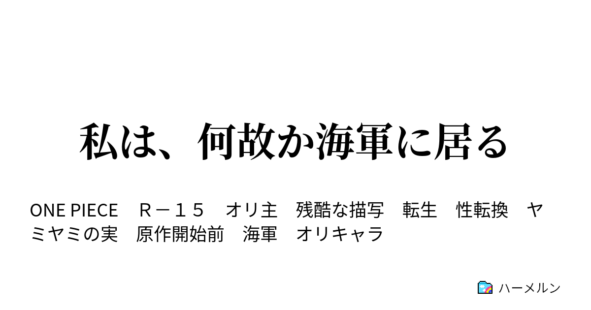 私は 何故か海軍に居る ハーメルン